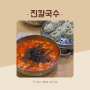 대전 도마시장 칼국수 맛집 진칼국수