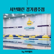 경기광주 어린이수영 :: 서브마린 경기광주점 / 6세 수영시작