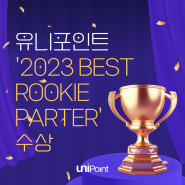 참 잘했어요👏 : 유니포인트 , 23년 BEST Rookie Partner !
