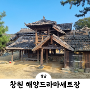 창원 마산 해양드라마세트장 , 경남 아이와 가볼 만한 산책 코스 추천!