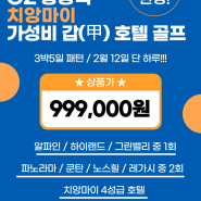 2024년 2/12 3박5일 아시아나 가성비 골프 항공팩