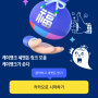 케이뱅크 세뱃돈 링크 모음 릴레이가자