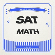 [SAT전문학원] SAT MATH, 어떻게 바뀌었고 어떻게 대비해야 할까?