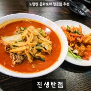 [서울] 노량진 중국집 모임하기 좋은 맛집 추천 - 진생반점