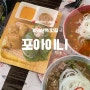 포아이니 개화산점 직장인 점심 혼밥 맛집으로 추천☺️🫶 해장토마토쌀국수 별미에요!