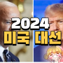 2024 미 대선 날짜 후보 일정 미국 비트코인 연관성