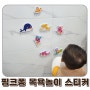 아기 목욕 장난감 핑크퐁 목욕놀이 스티커 아기 상어 내돈내산