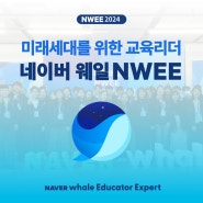 [행사스케치] 새로운 교육의 시대로 통하는 창, NWEE 2024와의 첫 만남! 🐋