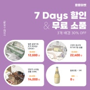 7 Days 할인 & 무료 소품 2.2(금)-2.8(목)