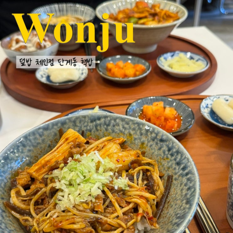 가정식 덮밥 라멘 전문점 가성비 맛집 원주 핵밥 : 네이버 블로그