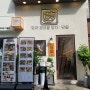 인천 구월동 맛집 담솥 스테이크덮밥 & 매운가지덮밥