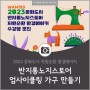 반지롱노지스토어 자원순환 환경메이커 업사이클 가구만들기 수강 스케치