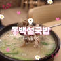 [구월동 국밥] 동백섬국밥:: 진한 국물이 맛있는 식당 추천