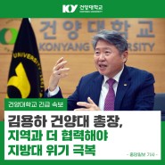 🍀 김용하 건양대 총장, "지역과 더 협력해야 지방대 위기 극복" 🍀