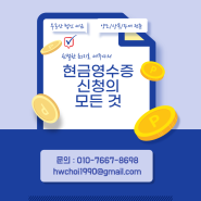 현금영수증신청방법, 가맹점 등록, 미발행 가산세, 자진발급 ft.의무업종