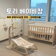 토리 베이비장 세트 : 아기옷장 아기서랍장 추천 아이엔지홈 내돈내산 후기