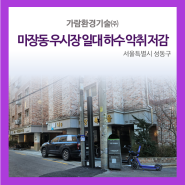 서울특별시 성동구 하수악취 저감사업 완료! | 가람환경기술(주)