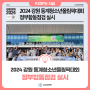 2024 강원 동계청소년올림픽대회 정부합동점검 실시