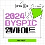 2024 새로워지는 BYSPIC 숙소 플렛폼 웹사이트