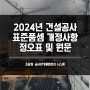 2024년 건설공사 표준품셈 개정사항 정오표 및 원문 (2024.01.12)(파일첨부)