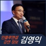 [강연 정보] 김영익 서강대 교수 - 글로벌 경제 및 금융시장 전망
