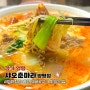 양평 맛집ㅣ옥천에 생긴 마라탕 가게! 샤오춘마라 양평점