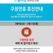 2024 구정연휴 휴진안내