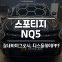 스포티지NQ5 실내 하이그로시 디스플레이PPF로 차 보호하기!