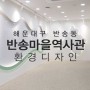 [부산디자인에이원][반송마을역사관] 역사관인테리어 기획시공