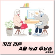 직접 겪은 성인 A형 독감 후유증