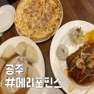 공주 신관동 파스타 맛집, 이탈리안 레스토랑 메리포핀스