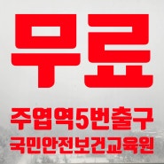 <일산,파주,김포,고양 건설업기초안전보건교육/건설기초안전교육 무료교육장/건설안전교육 이수증카드받는곳/국민안전보건교육원/일산 주엽역 5번출구(그랜드백화점쪽)