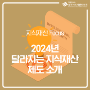 2024, 달라지는 지식재산 제도 소개