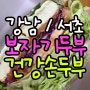 강남 서초동 보자기두부 건강한 국산콩손두부 전문점(+두부샌드위치,샐러드)