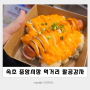 속초중앙시장 먹거리 :: 팔공감자 넘 맛있어! 새우감자 소시지감자 수제맥주 포장 후기 속초 중앙시장 맛집