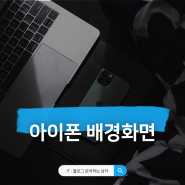 아이폰 단색 배경화면 변경 흰색 설정 색상 바꾸기