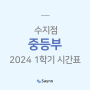 [수지] 세이노학원 2024 중등부 1학기 시간표