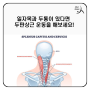 일자목과 두통이 있다면 두판상근(머리널판근) 운동을 해보세요!