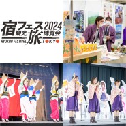 2월 도쿄축제 : 일본 최대급 숙박여행박람회 ‘야도페스2024’ 개최