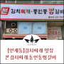 [인계동] 김치찌개 맛집 "본김치찌개.동인동찜갈비"