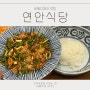 비발디파크 맛집 연안식당 메뉴추천 비바플렉스몰