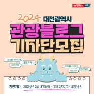 2024 대전광역시 공식 관광블로그 기자단 모집(~2/27)