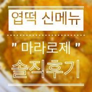 동대문 엽기떡볶이 신메뉴 마라로제 내돈내산 솔직후기 !
