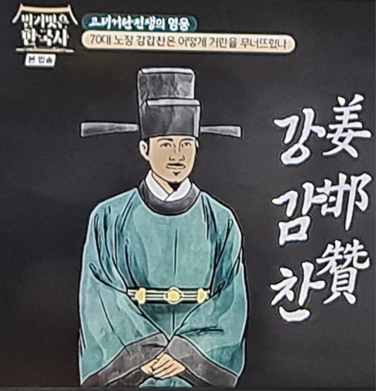 강감찬 귀주대첩/고려 현종📚 벌거벗은 한국사 🇰🇷 : 네이버 블로그