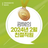 부산 광혜병원, 2024년 2월 친절직원을 소개합니다.