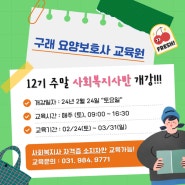 구래요양보호사 교육원 24년 2월 24일(토) 주말 사회복지사반 개강안내