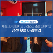 정선 핫플 아리부엌, 세종사이버대학교 바리스타·소믈리에학과 학우님 매장 방문기