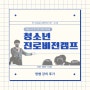 나의 꿈을 찾아라! 꿈강사 띵쌤의 충남 당진 진로비전캠프 강의 후기 | 청소년 진로캠프 심명보 강사