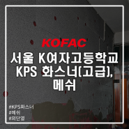 [외단열] 서울 K여자고등학교 현장 KPS 화스너(고급형), 메쉬