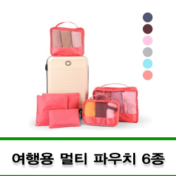 여행용파우치 사은품 여행용 멀티 파우치 6종 세트 ( 상품코드 : 231799 ) : 네이버 블로그